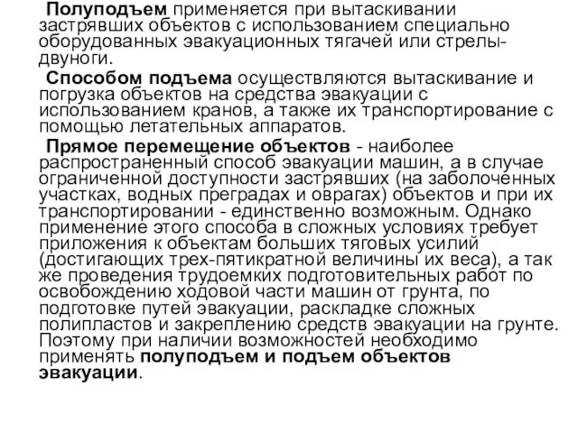 Полуподъем применяется при вытаскивании застрявших объектов с использованием специально оборудованных