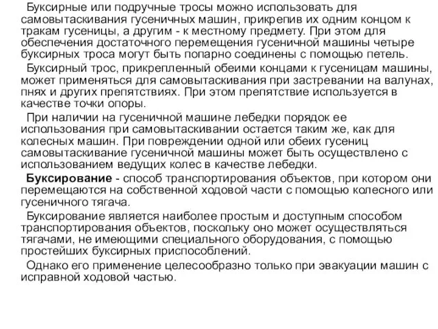 Буксирные или подручные тросы можно использовать для самовытаскивания гусеничных машин,