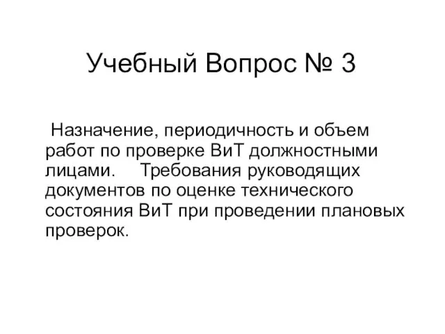 Учебный Вопрос № 3 Назначение, периодичность и объем работ по