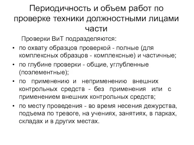 Периодичность и объем работ по проверке техники должностными лицами части