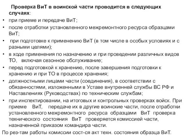 Проверка ВиТ в воинской части проводится в следующих случаях: при