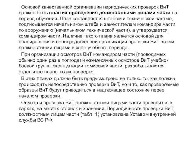 Основой качественной организации периодических проверок ВиТ должен быть план их