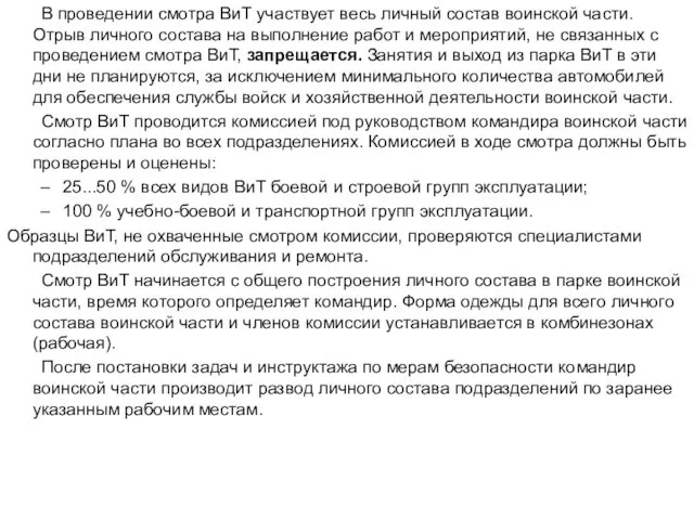 В проведении смотра ВиТ участвует весь личный состав воинской части.