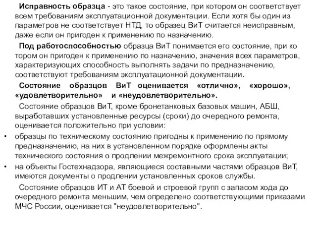 Исправность образца - это такое состояние, при котором он соответствует