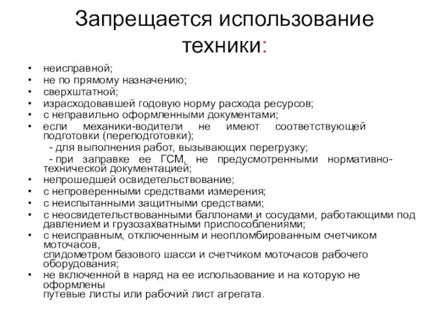 Запрещается использование техники: неисправной; не по прямому назначению; сверхштатной; израсходовавшей