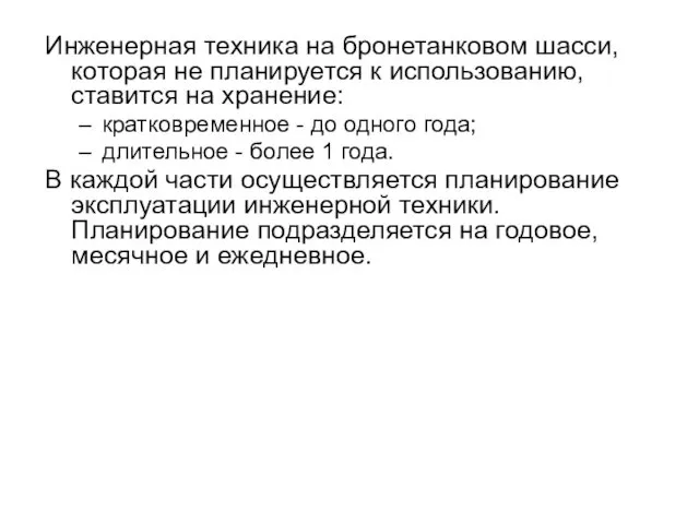 Инженерная техника на бронетанковом шасси, которая не планируется к использованию,