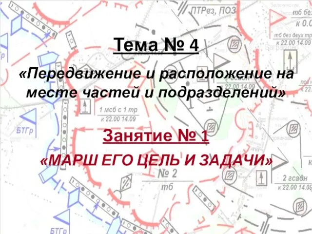 Тема № 4 «Передвижение и расположение на месте частей и