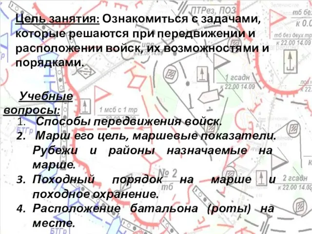 Цель занятия: Ознакомиться с задачами, которые решаются при передвижении и