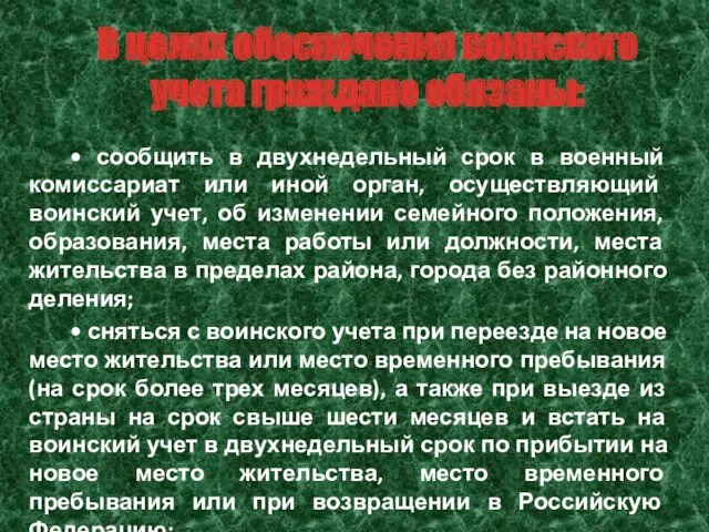 В целях обеспечения воинского учета граждане обязаны: • сообщить в