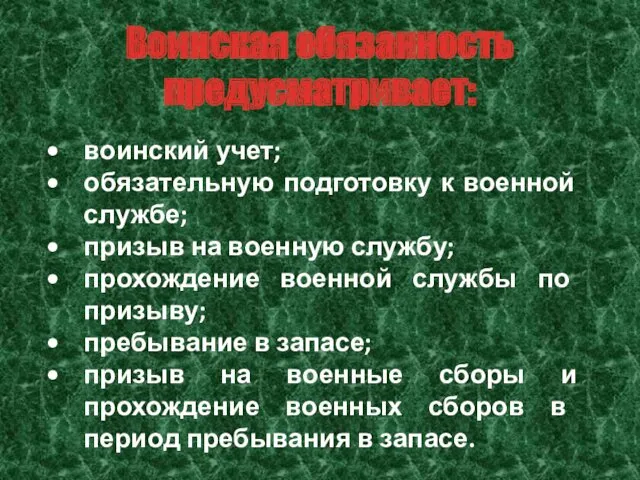 Воинская обязанность предусматривает: воинский учет; обязательную подготовку к военной службе;