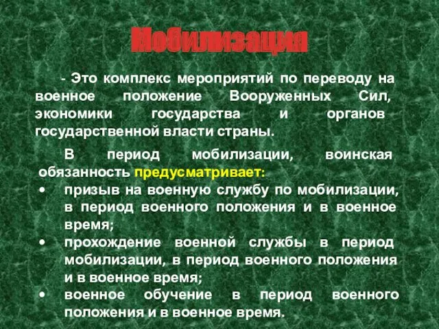 Мобилизация - Это комплекс мероприятий по переводу на военное положение