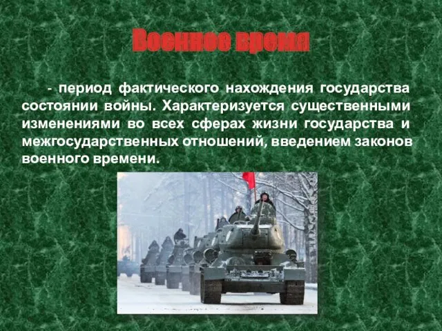 Военное время - период фактического нахождения государства состоянии войны. Характеризуется