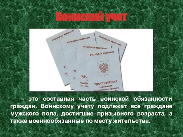 Воинский учет – это составная часть воинской обязанности граждан. Воинскому