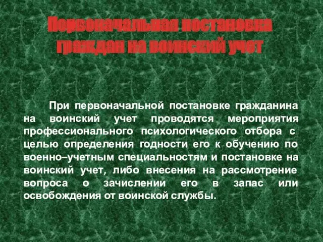 При первоначальной постановке гражданина на воинский учет проводятся мероприятия профессионального