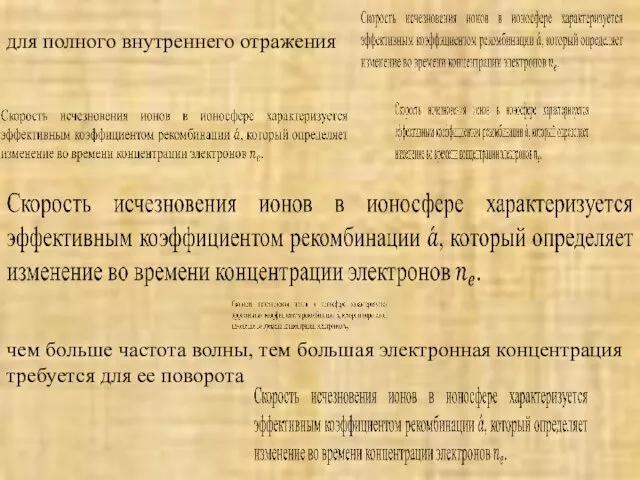 для полного внутреннего отражения чем больше частота волны, тем большая электронная концентрация требуется для ее поворота