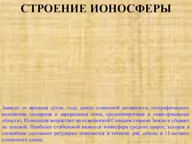 СТРОЕНИЕ ИОНОСФЕРЫ Зависит от времени суток, года, цикла солнечной активности,