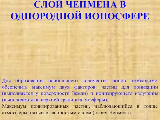 СЛОЙ ЧЕПМЕНА В ОДНОРОДНОЙ ИОНОСФЕРЕ Для образования наибольшего количества ионов