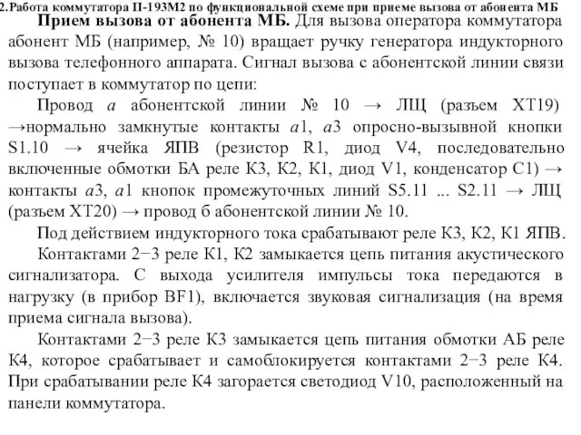 2.Работа коммутатора П-193М2 по функциональной схеме при приеме вызова от