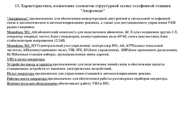 13. Характеристика, назначение элементов структурной схемы телефонной станции "Андромеда" "Андромеда"