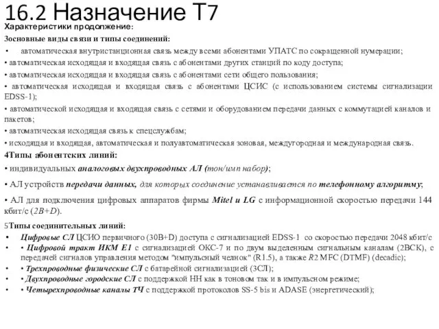 16.2 Назначение Т7 Характеристики продолжение: 3основные виды связи и типы