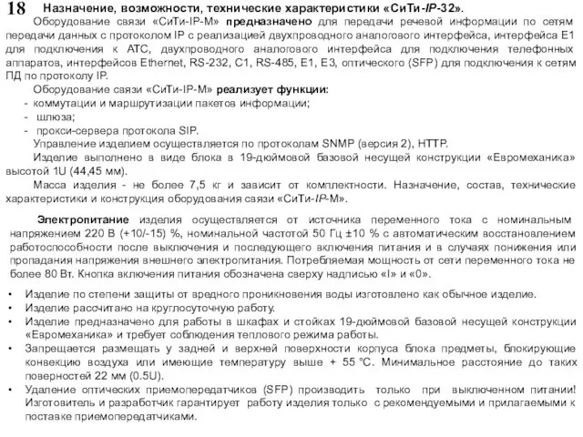 18 Оборудование связи «СиТи-IP-М» предназначено для передачи речевой информации по