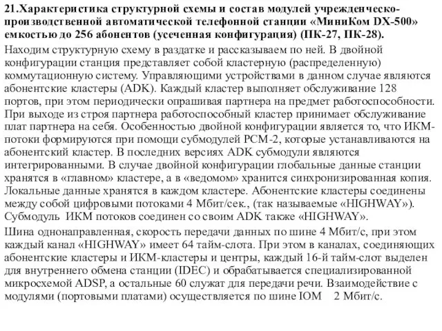 21.Характеристика структурной схемы и состав модулей учрежденческо-производственной автоматической телефонной станции