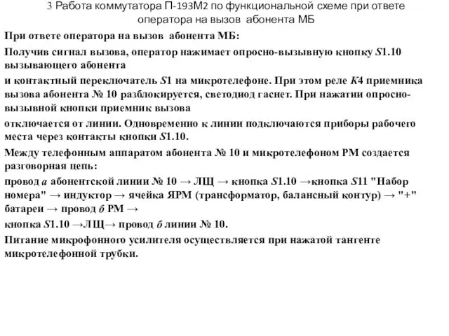 3 Работа коммутатора П-193М2 по функциональной схеме при ответе оператора