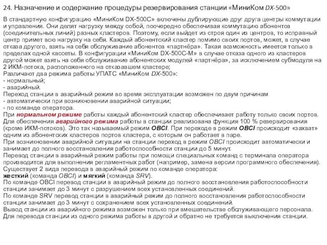 24. Назначение и содержание процедуры резервирования станции «МиниКом DX-500» В