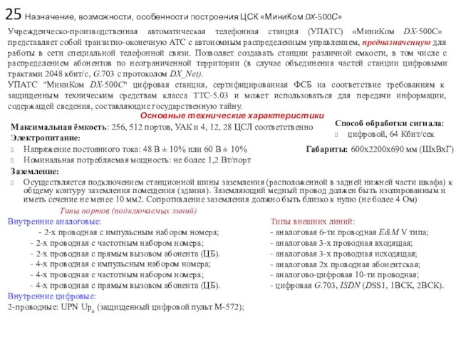 25 Назначение, возможности, особенности построения ЦСК «МиниКом DX-500С» Учрежденческо-производственная автоматическая