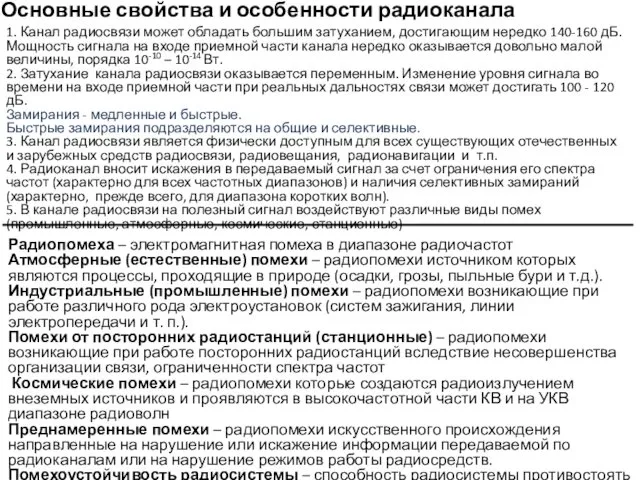 27. Основные свойства и особенности радиоканала 1. Канал радиосвязи может