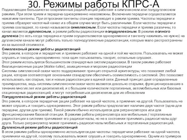 30. Режимы работы КПРС-А Подавляющее большинство современных радиостанций работает в