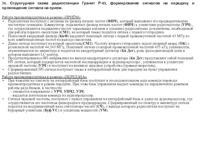 36. Структурная схема радиостанции Гранит Р-43, формирование сигналов на передачу