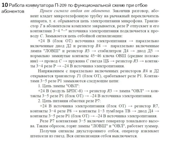 10 Работа коммутатора П-209 по функциональной схеме при отбое абонентов