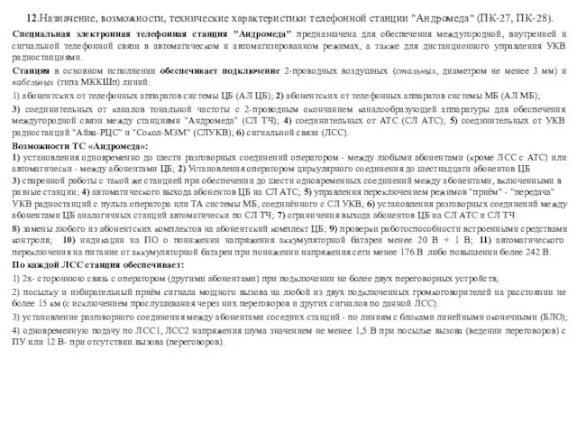 12.Назначение, возможности, технические характеристики телефонной станции "Андромеда" (ПК-27, ПК-28). Специальная