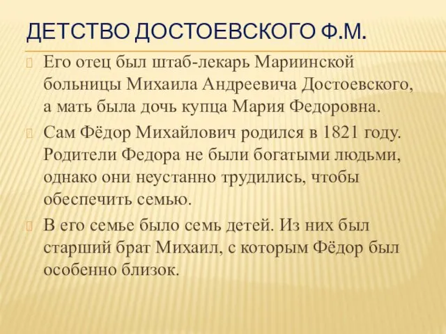 ДЕТСТВО ДОСТОЕВСКОГО Ф.М. Его отец был штаб-лекарь Мариинской больницы Михаила