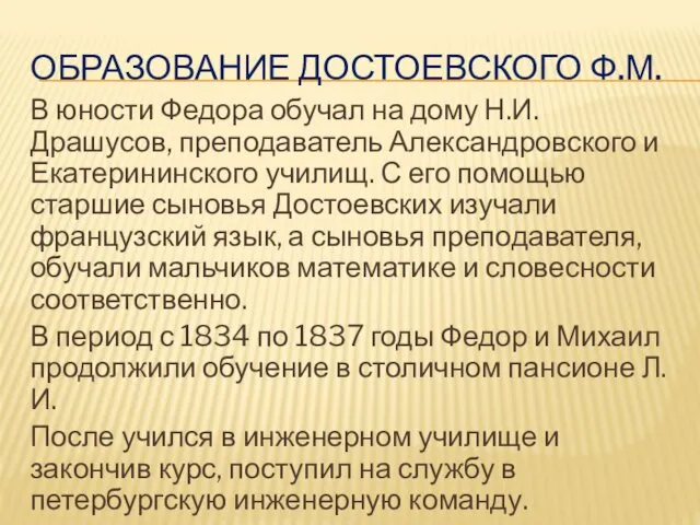 ОБРАЗОВАНИЕ ДОСТОЕВСКОГО Ф.М. В юности Федора обучал на дому Н.И.