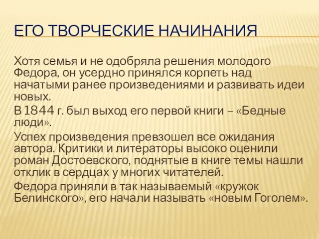 ЕГО ТВОРЧЕСКИЕ НАЧИНАНИЯ Хотя семья и не одобряла решения молодого