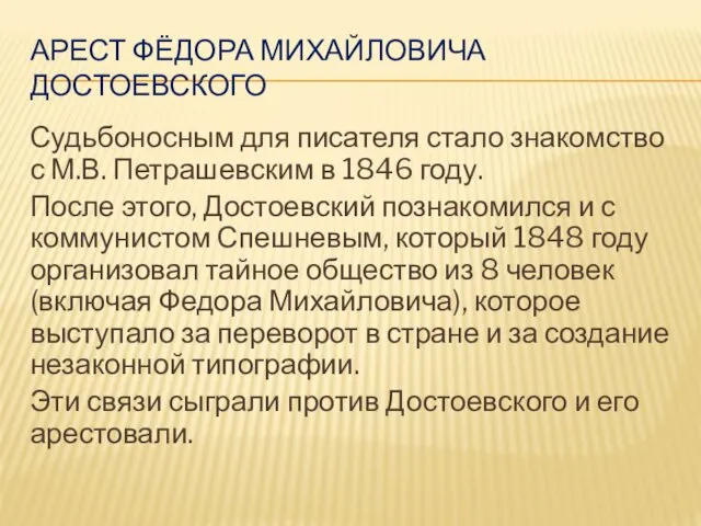 АРЕСТ ФЁДОРА МИХАЙЛОВИЧА ДОСТОЕВСКОГО Судьбоносным для писателя стало знакомство с