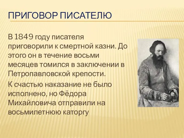 ПРИГОВОР ПИСАТЕЛЮ В 1849 году писателя приговорили к смертной казни.