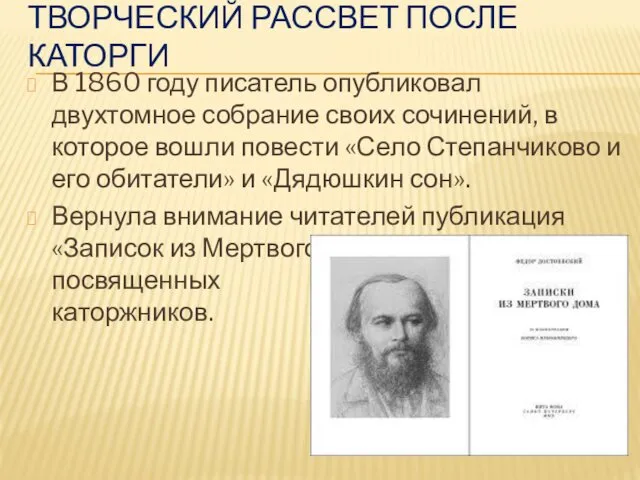 ТВОРЧЕСКИЙ РАССВЕТ ПОСЛЕ КАТОРГИ В 1860 году писатель опубликовал двухтомное