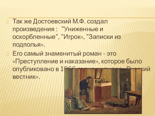 Так же Достоевский М.Ф. создал произведения : "Униженные и оскорбленные",