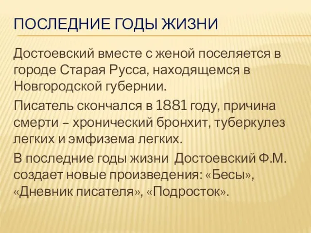 ПОСЛЕДНИЕ ГОДЫ ЖИЗНИ Достоевский вместе с женой поселяется в городе