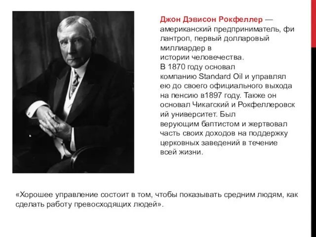 «Хорошее управление состоит в том, чтобы показывать средним людям, как сделать работу превосходящих