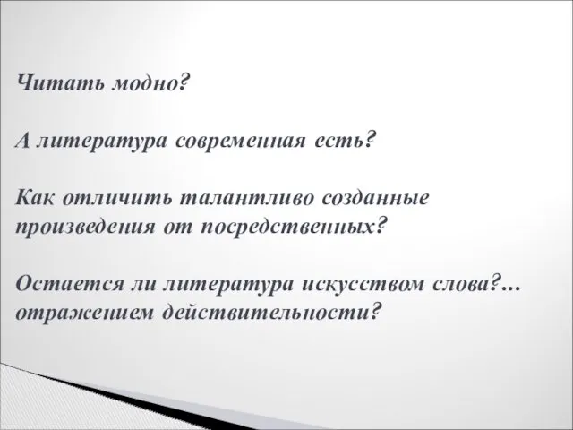 Читать модно? А литература современная есть? Как отличить талантливо созданные