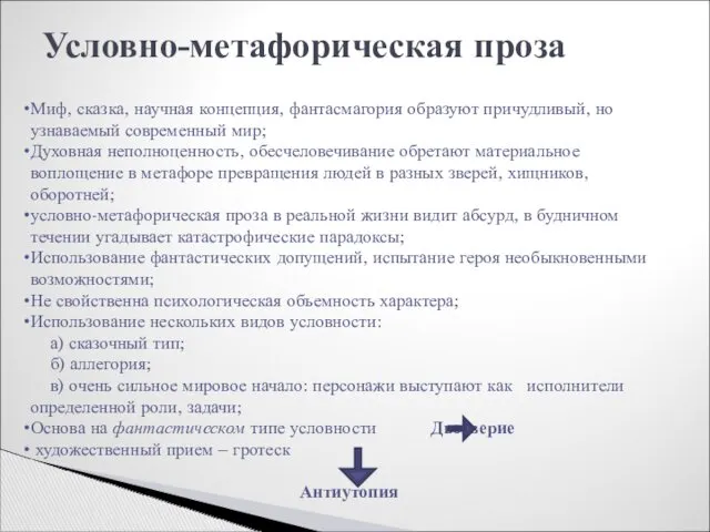 Условно-метафорическая проза Миф, сказка, научная концепция, фантасмагория образуют причудливый, но