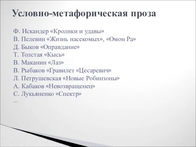 Условно-метафорическая проза Ф. Искандер «Кролики и удавы» В. Пелевин «Жизнь