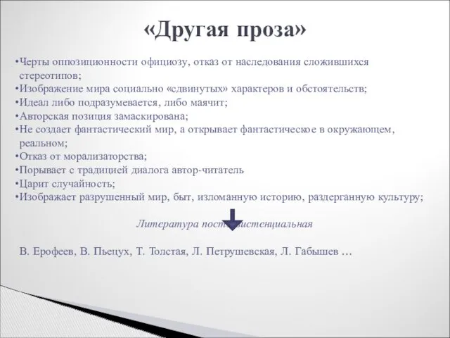 «Другая проза» Черты оппозиционности официозу, отказ от наследования сложившихся стереотипов;