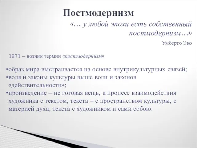 Постмодернизм «… у любой эпохи есть собственный постмодернизм…» Умберто Эко