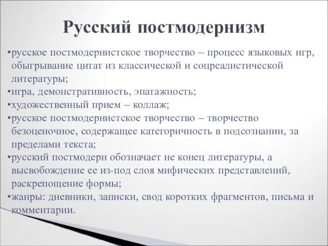 Русский постмодернизм русское постмодернистское творчество – процесс языковых игр, обыгрывание