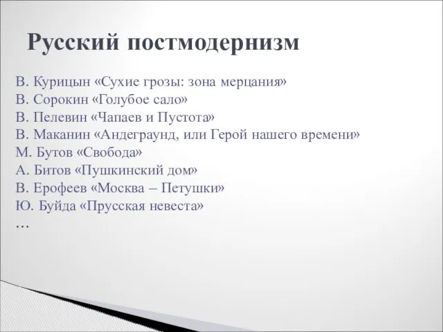 Русский постмодернизм В. Курицын «Сухие грозы: зона мерцания» В. Сорокин